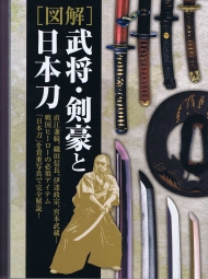 図解 武将・剣豪と日本刀
